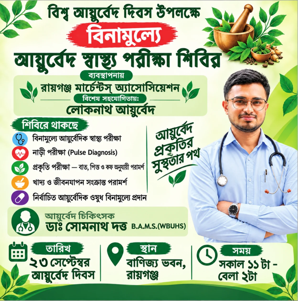 Free Ayurveda health camp at Banijya Bhavan Raiganj on World Ayurveda Day